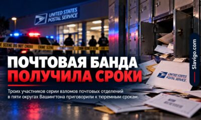 Троих участников серии взломов почтовых отделений в Western Washington приговорили к тюрьме