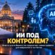 Сенаторы Washington требуют новых правил для AI на уровне штата и страны