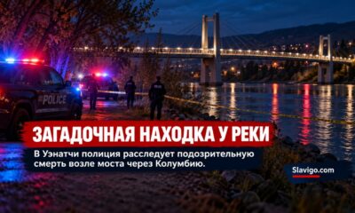 У реки Columbia в Wenatchee обнаружили тело: полиция выясняет обстоятельства