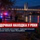 У реки Columbia в Wenatchee обнаружили тело: полиция выясняет обстоятельства