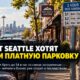 SDOT предлагает ввести платную парковку в West Seattle Junction
