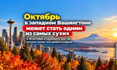 Октябрь в западном Вашингтоне может стать одним из самых сухих за всю историю наблюдений