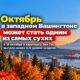 Октябрь в западном Вашингтоне может стать одним из самых сухих за всю историю наблюдений