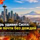 Начало октября в Western Washington будет сухим, а выходные — заметно теплее