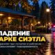 В Woodland Park мужчину ранили ножом при предполагаемой попытке ограбления