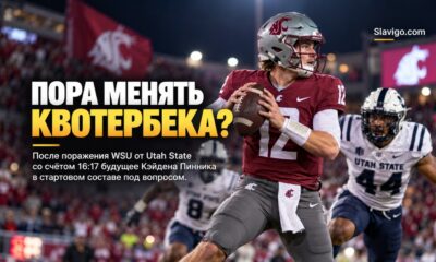 После поражения WSU от Utah State усилились вопросы к позиции quarterback