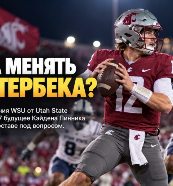 После поражения WSU от Utah State усилились вопросы к позиции quarterback