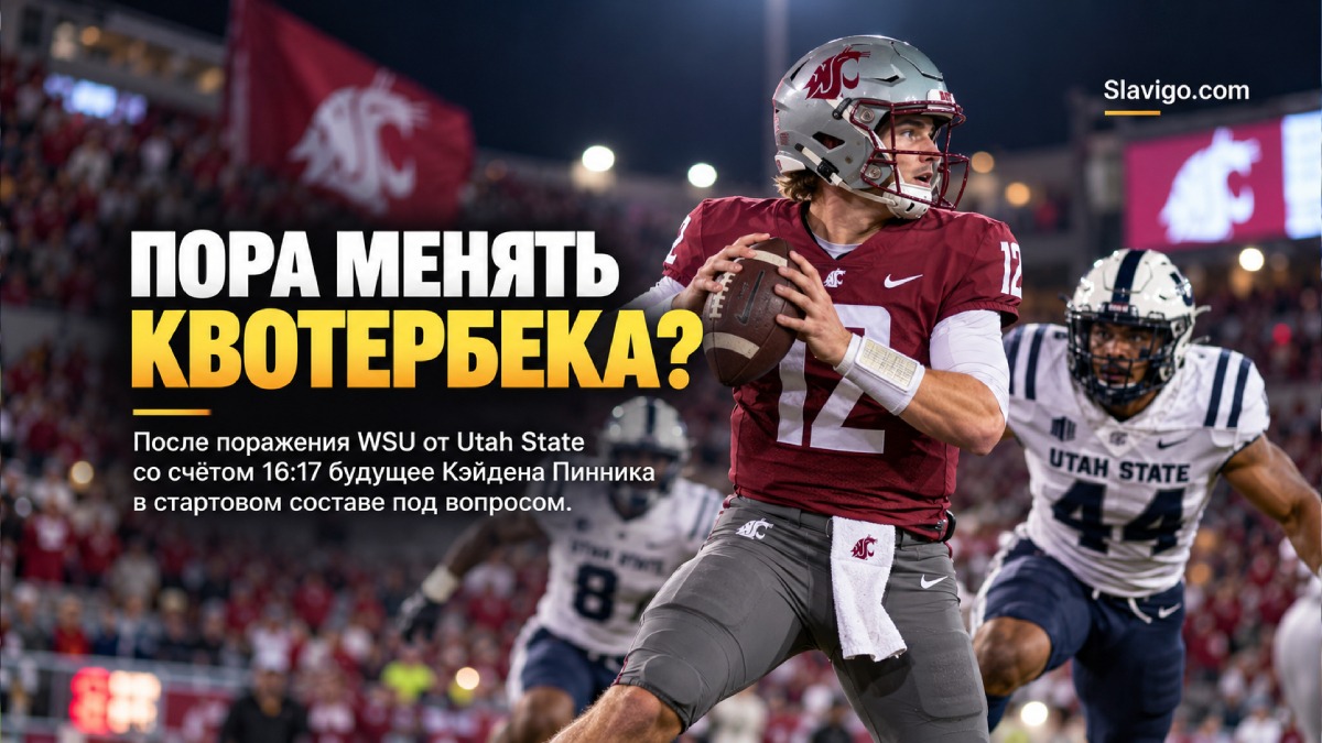 После поражения WSU от Utah State усилились вопросы к позиции quarterback